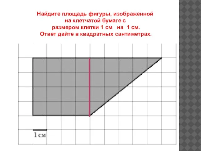 Найдите площадь фигуры, изображенной на клетчатой бумаге с размером клетки 1