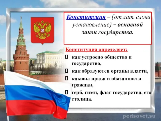 Конституция определяет: как устроено общество и государство, как образуются органы власти,