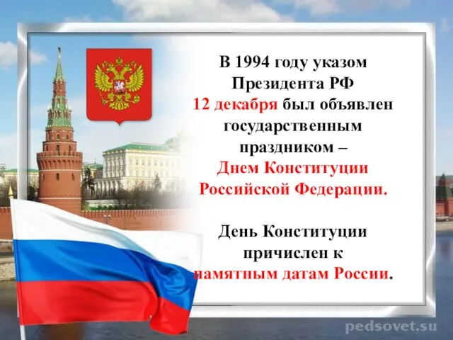 В 1994 году указом Президента РФ 12 декабря был объявлен государственным