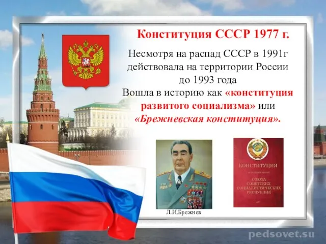 Конституция СССР 1977 г. Несмотря на распад СССР в 1991г действовала