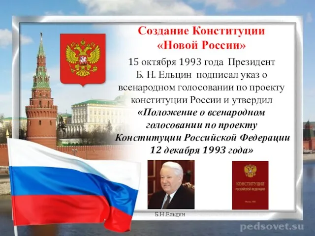 15 октября 1993 года Президент Б. Н. Ельцин подписал указ о