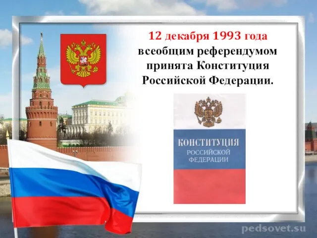 12 декабря 1993 года всеобщим референдумом принята Конституция Российской Федерации.