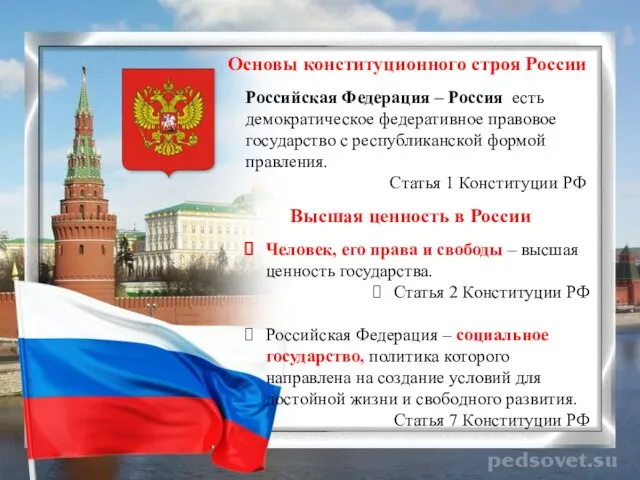 Основы конституционного строя России Российская Федерация – Россия есть демократическое федеративное