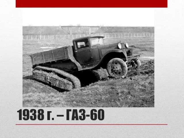 1938 г. – ГАЗ-60