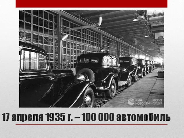 17 апреля 1935 г. – 100 000 автомобиль