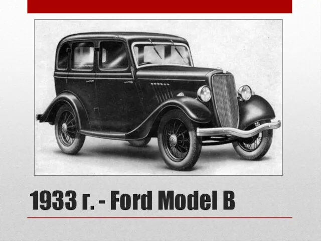 1933 г. - Ford Model B