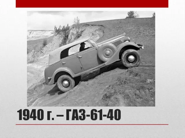 1940 г. – ГАЗ-61-40