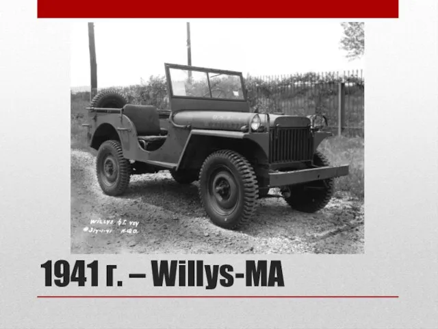 1941 г. – Willys-MA