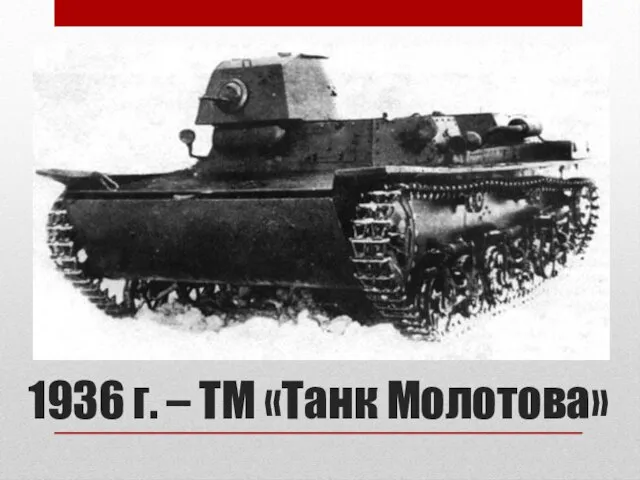 1936 г. – ТМ «Танк Молотова»