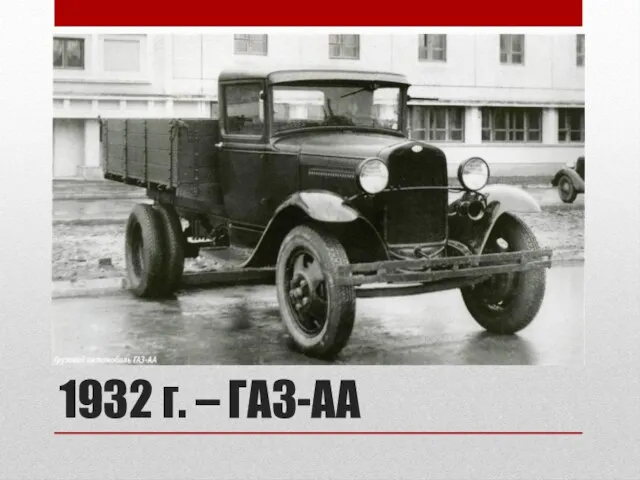 1932 г. – ГАЗ-АА