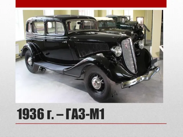 1936 г. – ГАЗ-М1