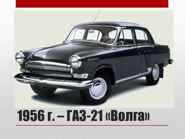 1956 г. – ГАЗ-21 «Волга»