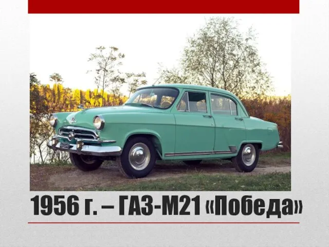 1956 г. – ГАЗ-М21 «Победа»