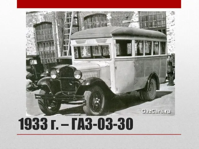 1933 г. – ГАЗ-03-30