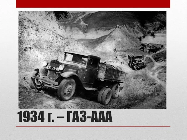 1934 г. – ГАЗ-ААА