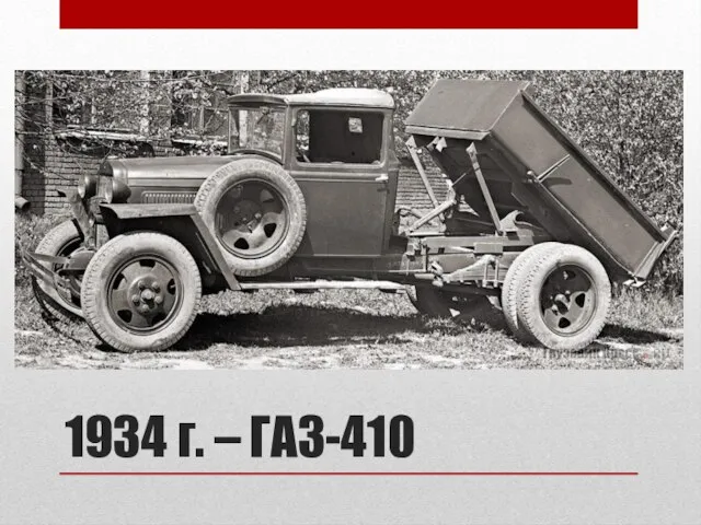 1934 г. – ГАЗ-410