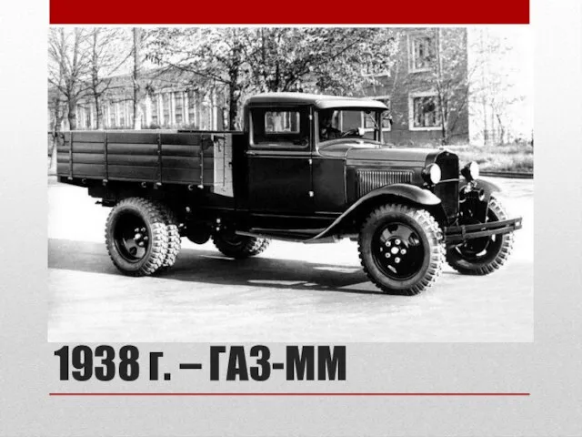 1938 г. – ГАЗ-ММ
