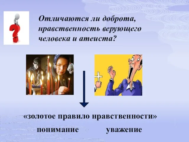 Отличаются ли доброта, нравственность верующего человека и атеиста? «золотое правило нравственности» понимание уважение