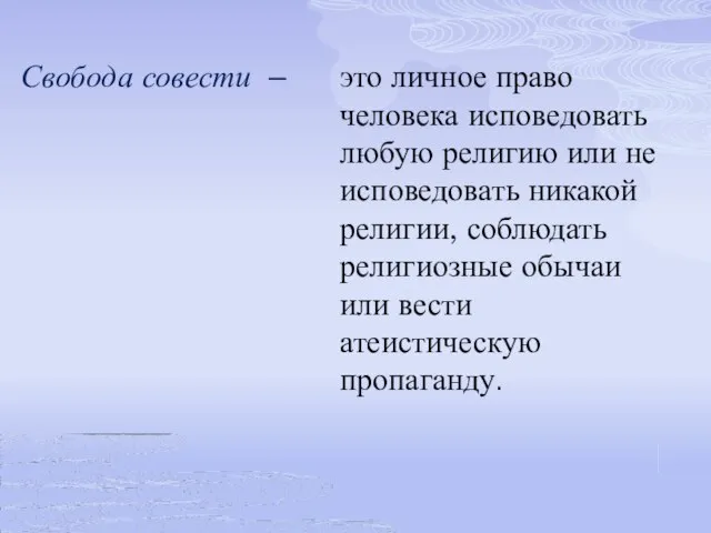 Свобода совести – это личное право человека исповедовать любую религию или