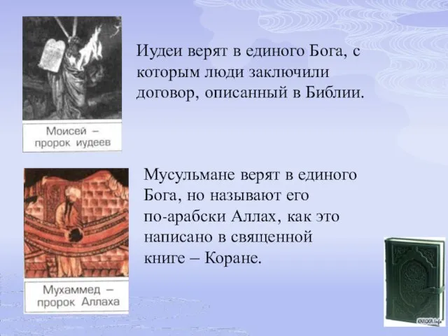 Иудеи верят в единого Бога, с которым люди заключили договор, описанный