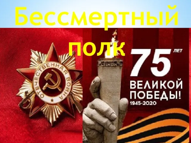 Бессмертный полк