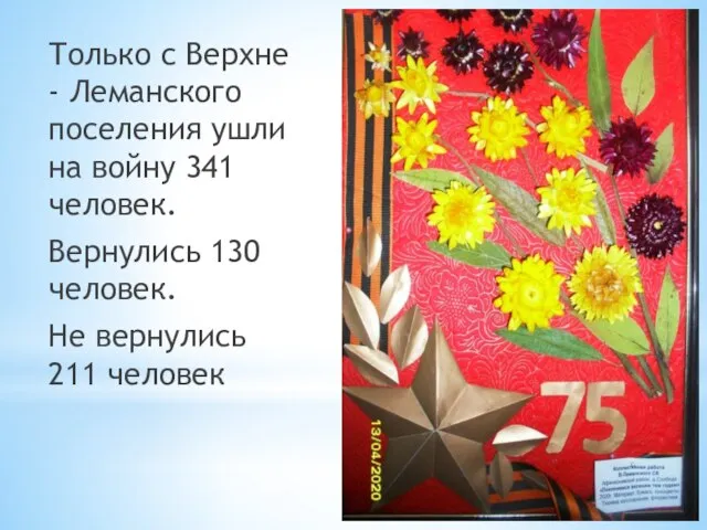 Только с Верхне - Леманского поселения ушли на войну 341 человек.