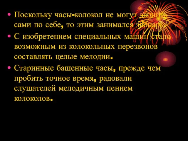 Поскольку часы-колокол не могут звонить сами по себе, то этим занимался