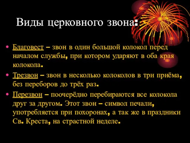 Виды церковного звона: Благовест – звон в один большой колокол перед