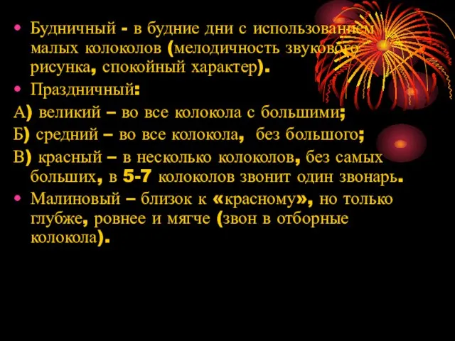 Будничный - в будние дни с использованием малых колоколов (мелодичность звукового