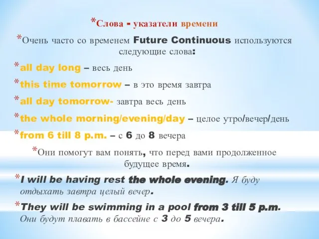 Слова - указатели времени Очень часто со временем Future Continuous используются