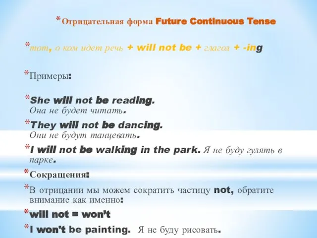 Отрицательная форма Future Continuous Tense тот, о ком идет речь +