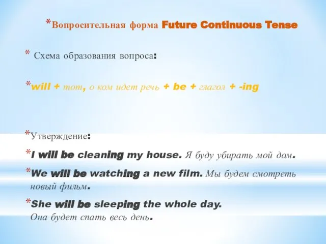 Вопросительная форма Future Continuous Tense Схема образования вопроса: will + тот,