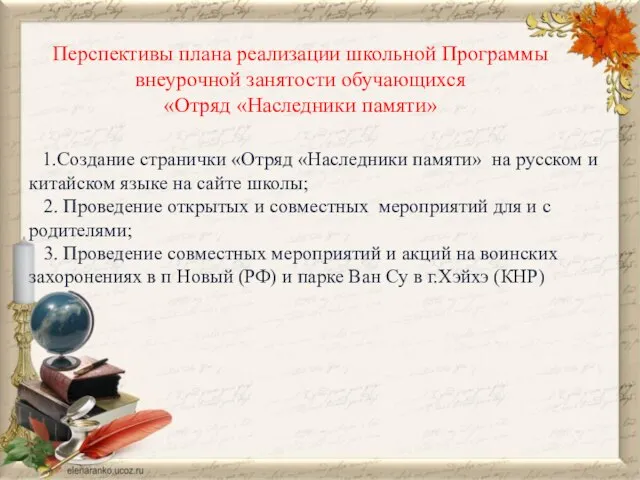 Перспективы плана реализации школьной Программы внеурочной занятости обучающихся «Отряд «Наследники памяти»