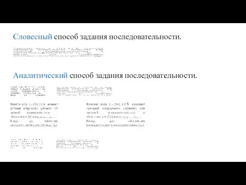 Аналитический способ задания последовательности. Словесный способ задания последовательности.