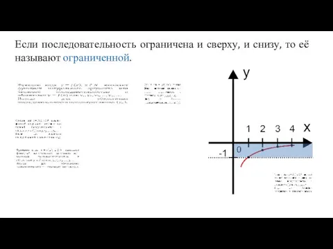 Если последовательность ограничена и сверху, и снизу, то её называют ограниченной.