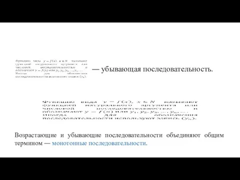 Возрастающие и убывающие последовательности объединяют общим термином — монотонные последовательности.