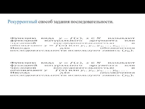 Рекуррентный способ задания последовательности.