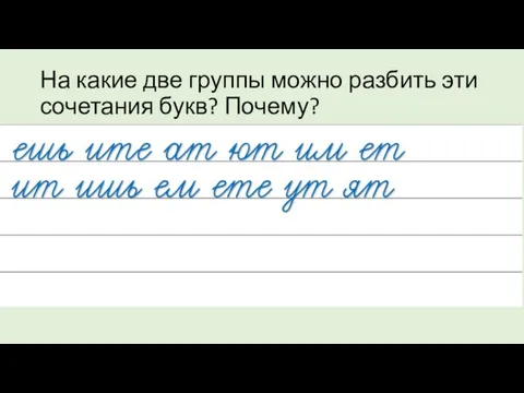 На какие две группы можно разбить эти сочетания букв? Почему?