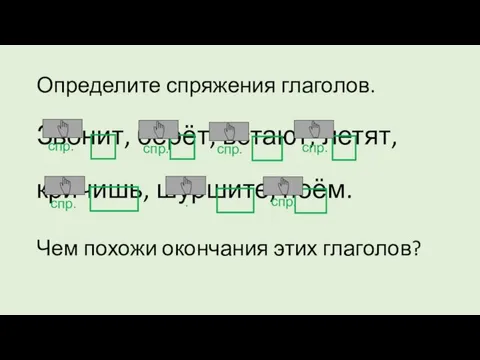 Определите спряжения глаголов. Звонит, берёт, встают, летят, кричишь, шуршите, поём. II