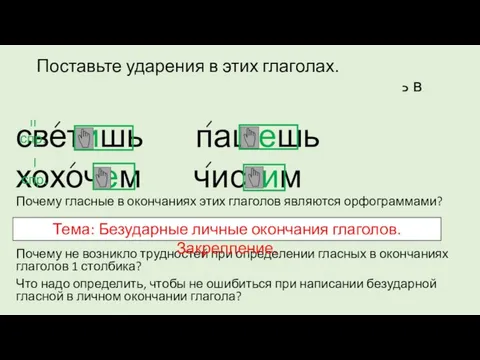 Поставьте ударения в этих глаголах. Предположите, какие гласные надо вставить в