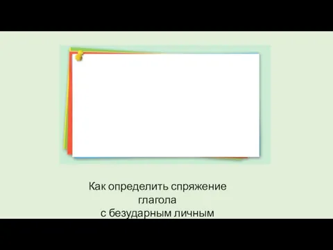 Как определить спряжение глагола с безударным личным окончанием?