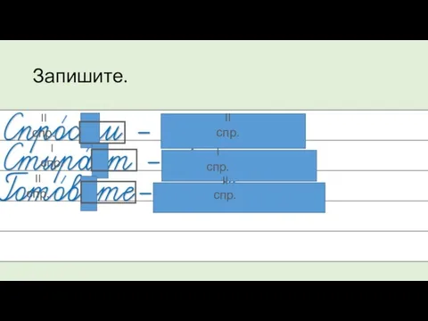 II спр. II спр. I спр. I спр. II спр. II спр. Запишите.