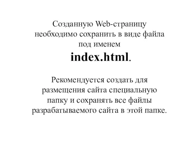 Созданную Web-страницу необходимо сохранить в виде файла под именем index.html. Рекомендуется