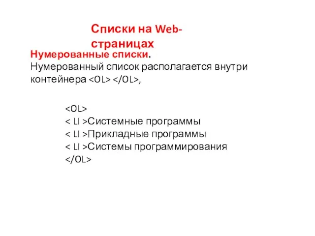 Списки на Web-страницах Нумерованные списки. Нумерованный список располагается внутри контейнера ,