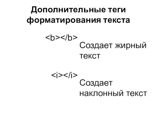 Дополнительные теги форматирования текста