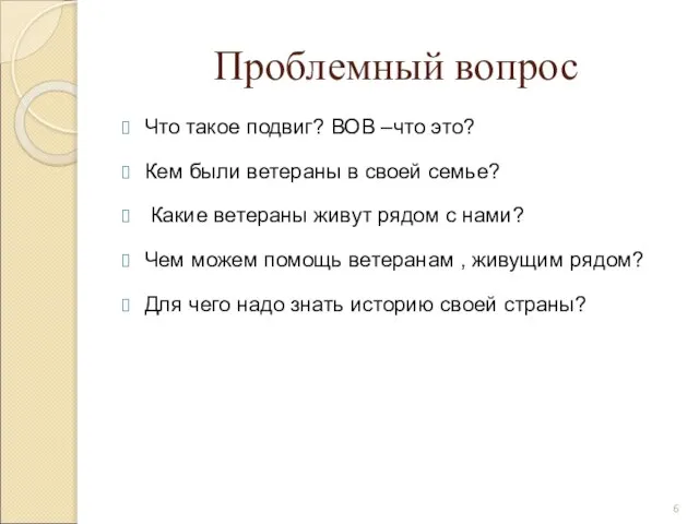 Проблемный вопрос Что такое подвиг? ВОВ –что это? Кем были ветераны