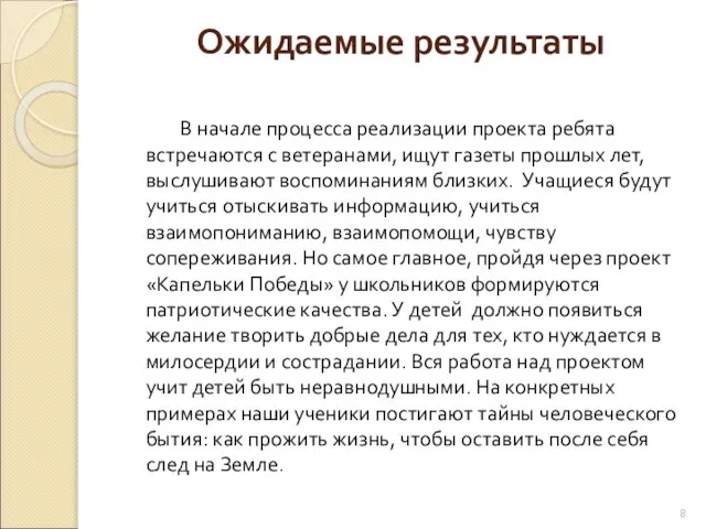 Ожидаемые результаты В начале процесса реализации проекта ребята встречаются с ветеранами,