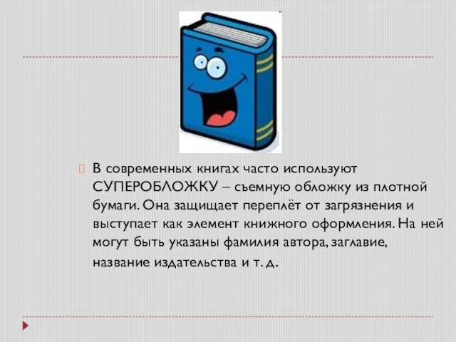 В современных книгах часто используют СУПЕРОБЛОЖКУ – съемную обложку из плотной