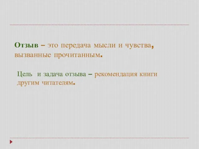 Отзыв – это передача мысли и чувства, вызванные прочитанным. Цель и