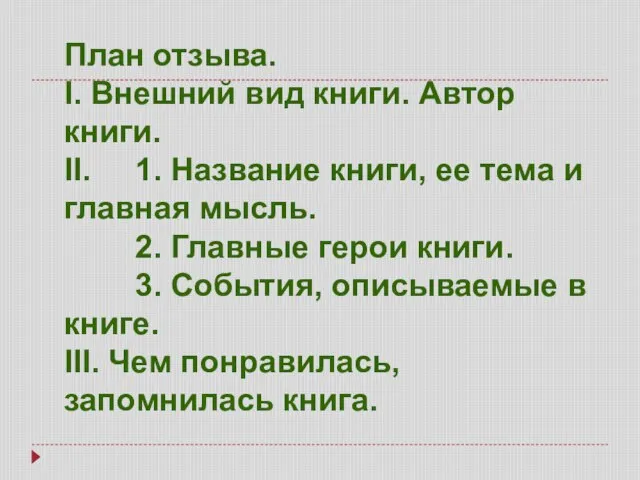 План отзыва. I. Внешний вид книги. Автор книги. II. 1. Название